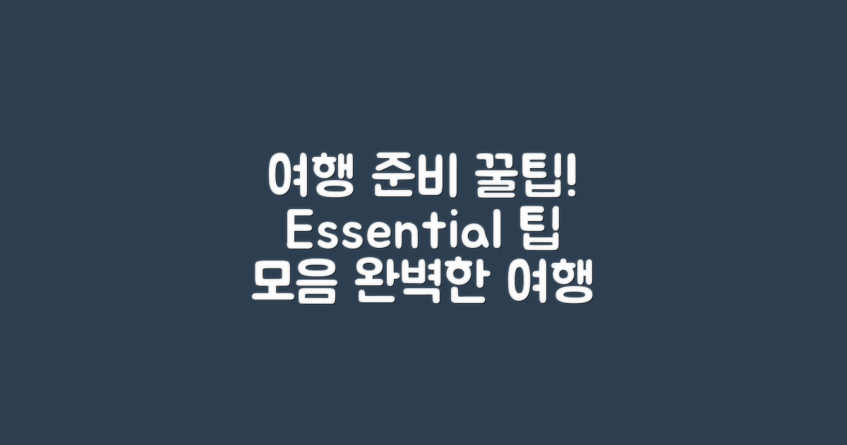 여행 준비를 위한 팁