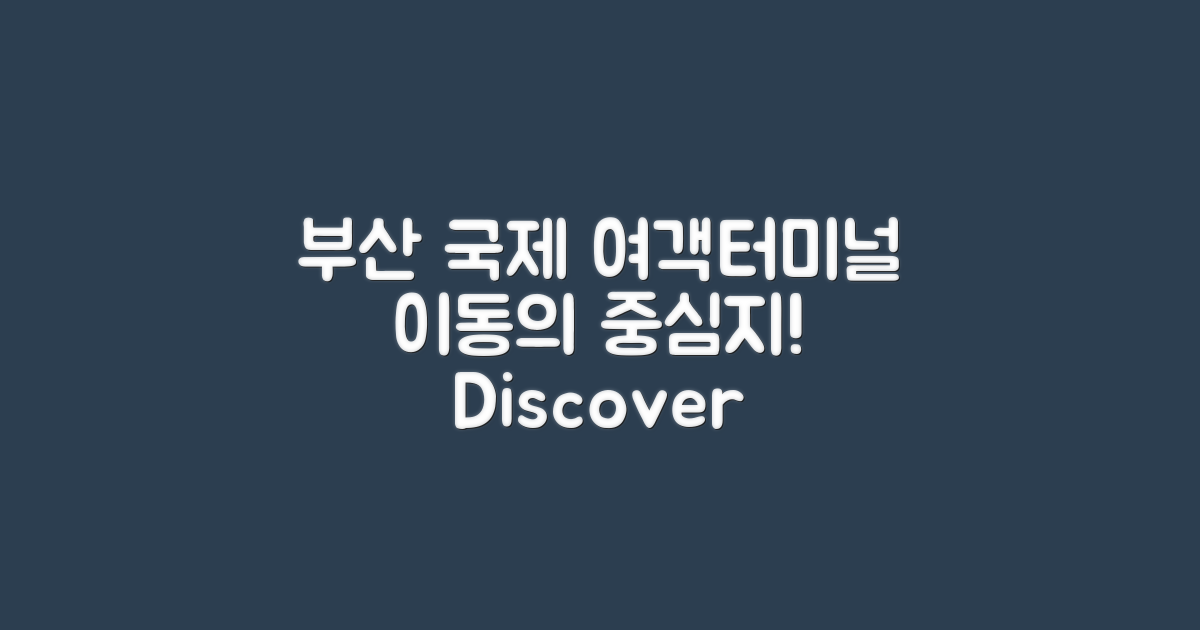 부산국제여객터미널 개요