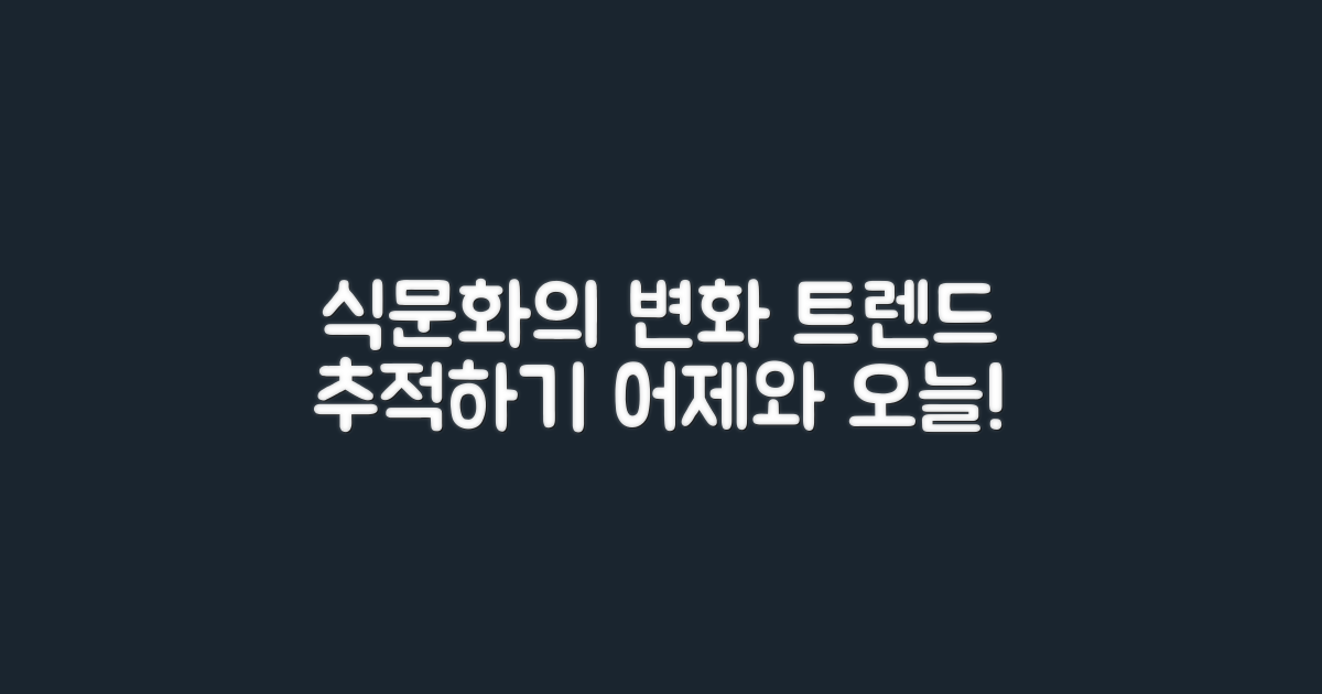 식문화 변화 추적
