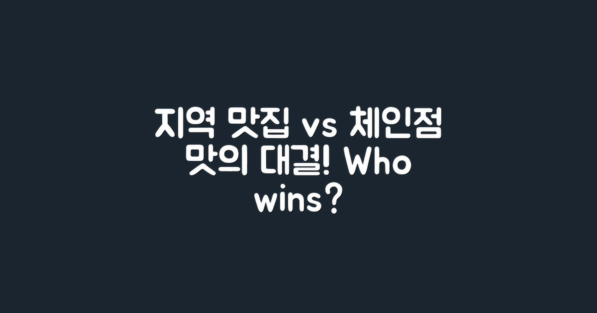 지역 맛집 vs 체인점