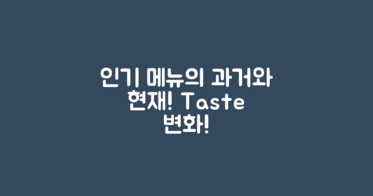 인기 메뉴 과거와 현재