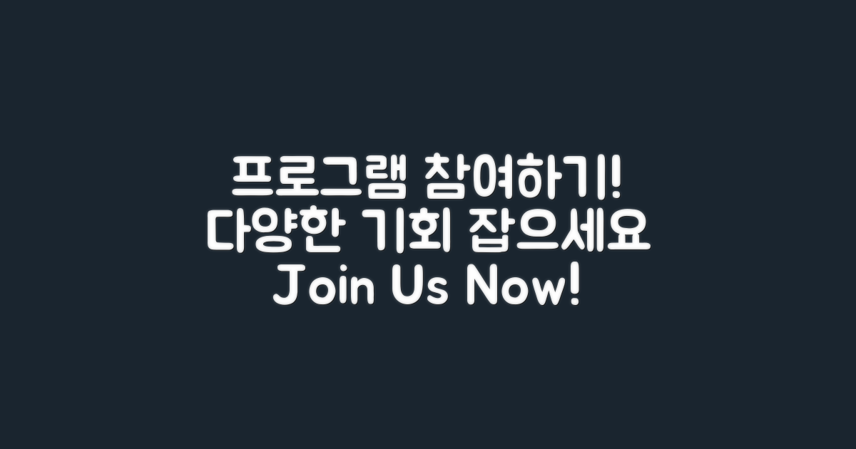 다양한 프로그램에 참여하세요