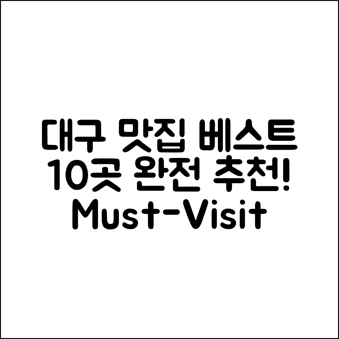 대구맛집베스트 10곳, 꼭 가봐야 할 맛집!