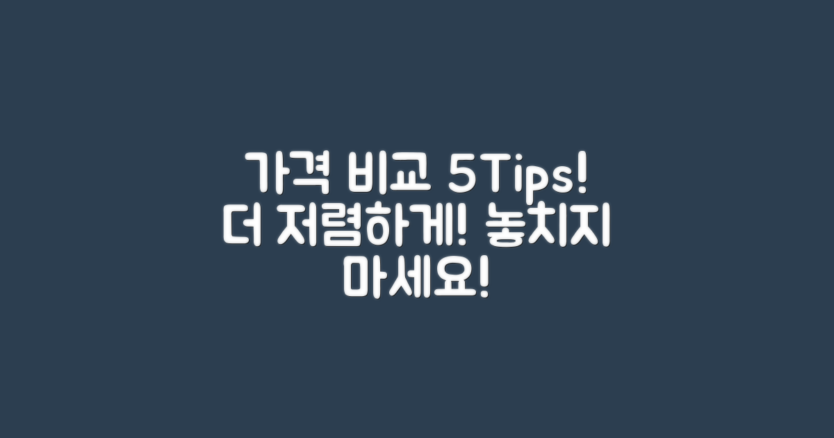 5가지 가격 비교 팁