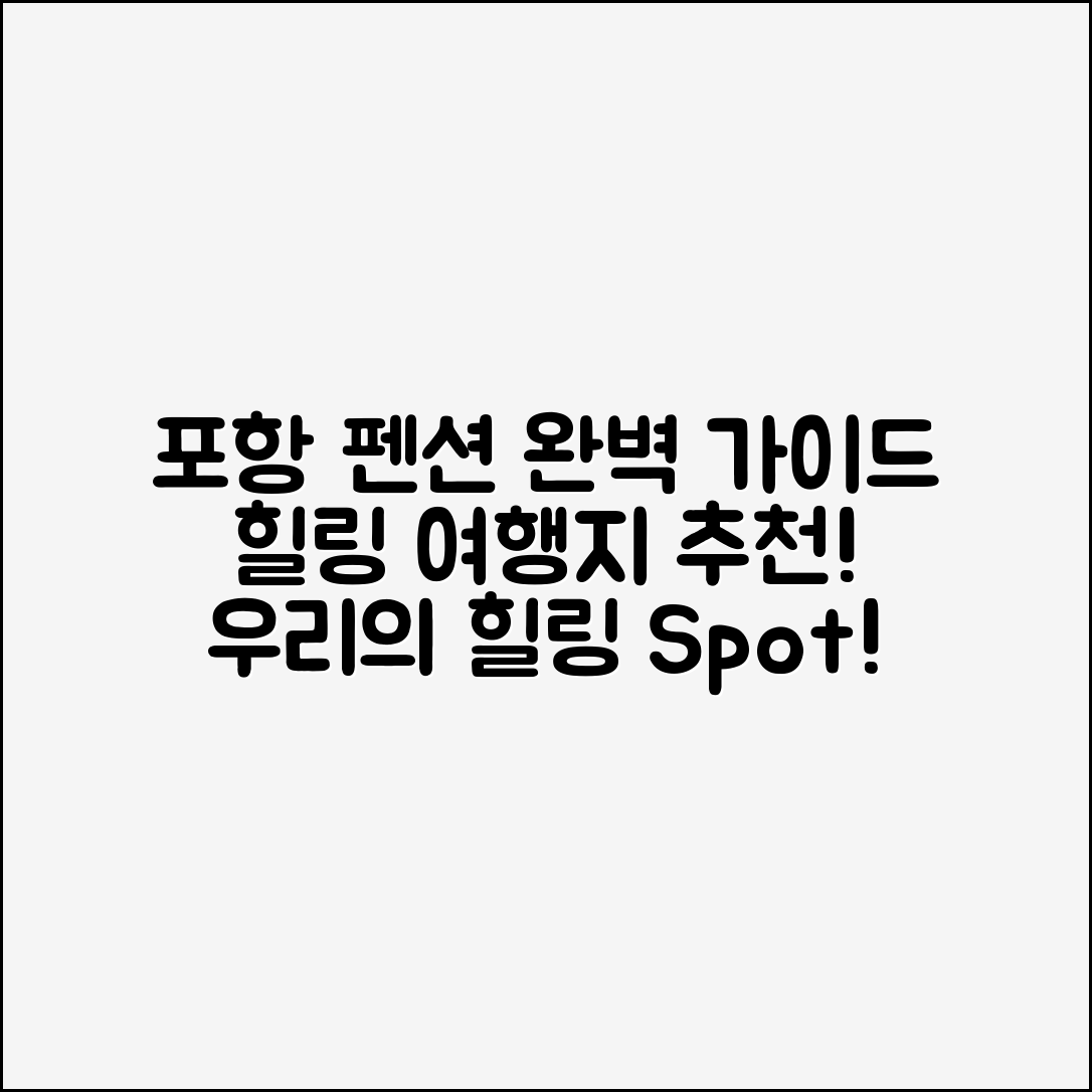 포항펜션 완벽 가이드: 힐링 여행지 소개