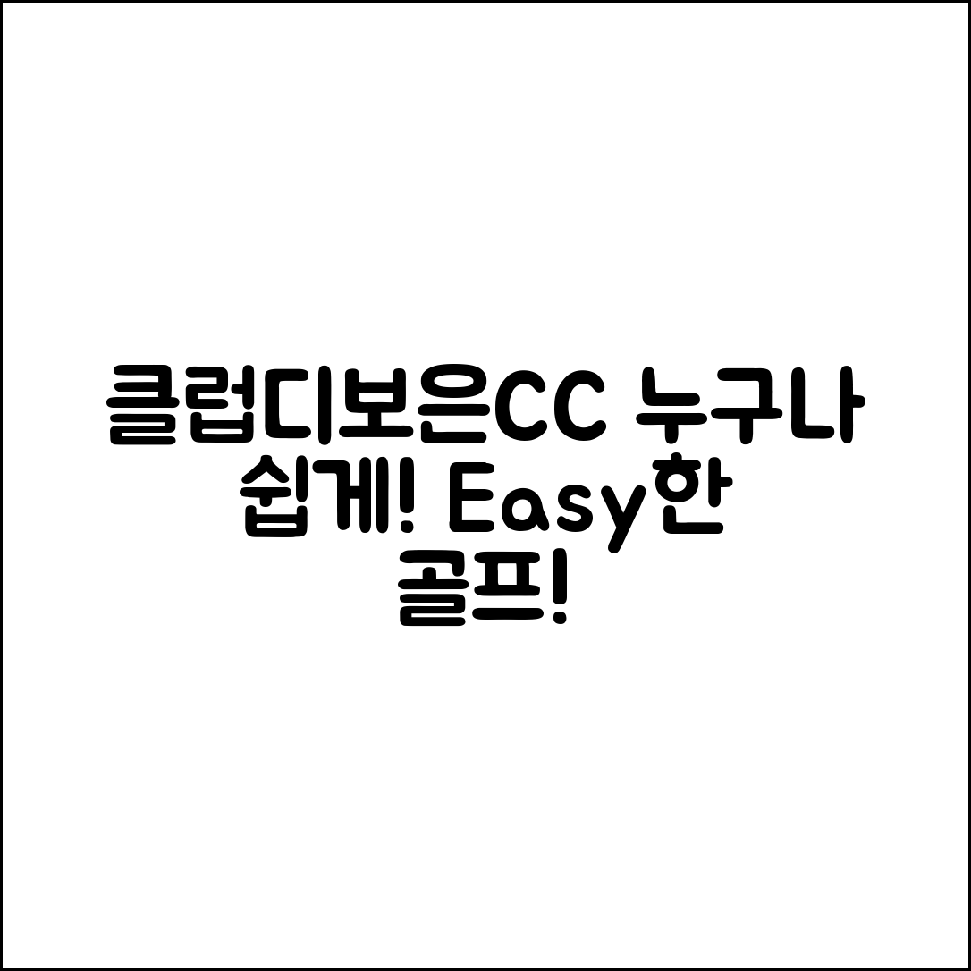 누구나 쉽게 즐길 수 있는 클럽디보은CC