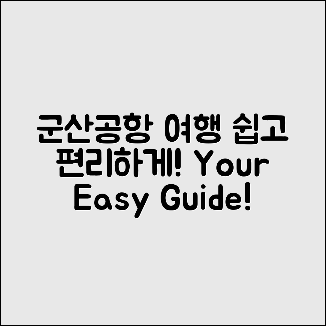 누구나 쉽게 이용하는 군산공항 여행 가이드