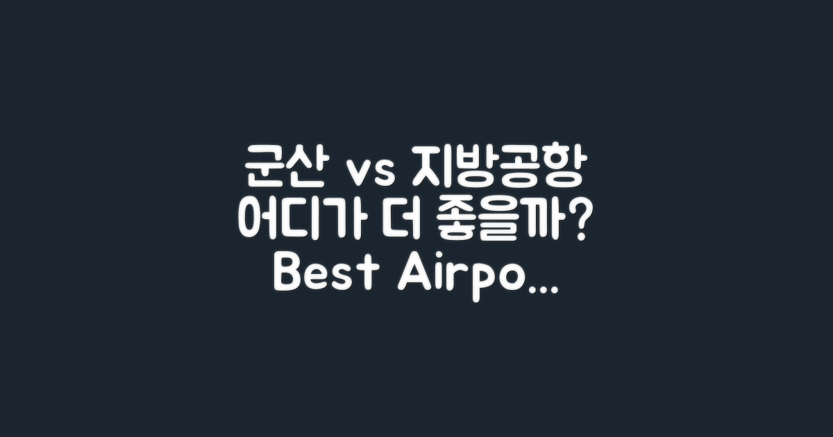 군산 vs 다른 지방공항