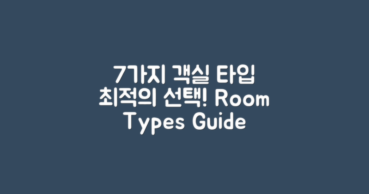 7가지 객실 타입 안내