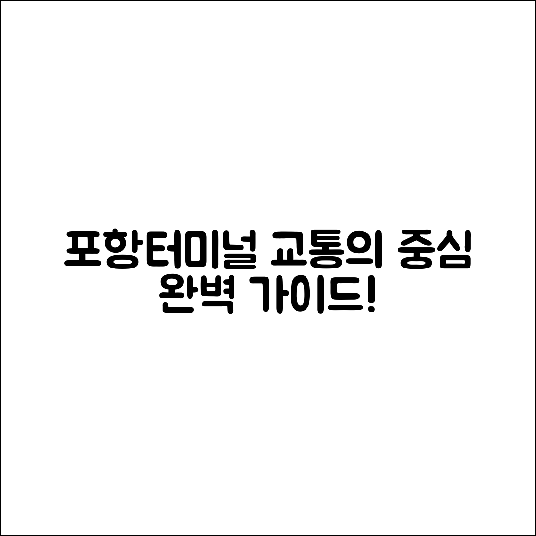 포항터미널 완벽 가이드: 교통의 중심 탐색하기