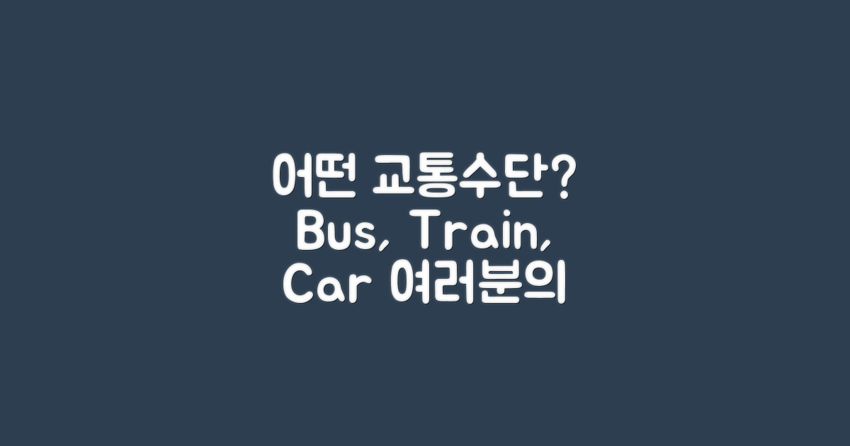 어떤 교통수단이 있을까?