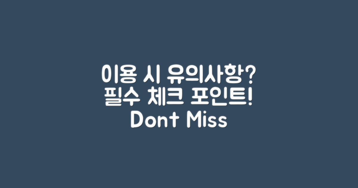 이용 시 유의사항은?