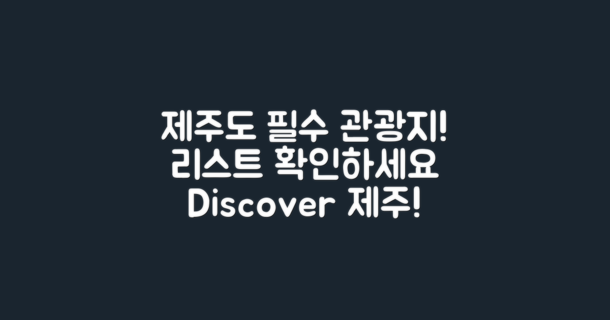 제주도 관광지 리스트 확인하세요