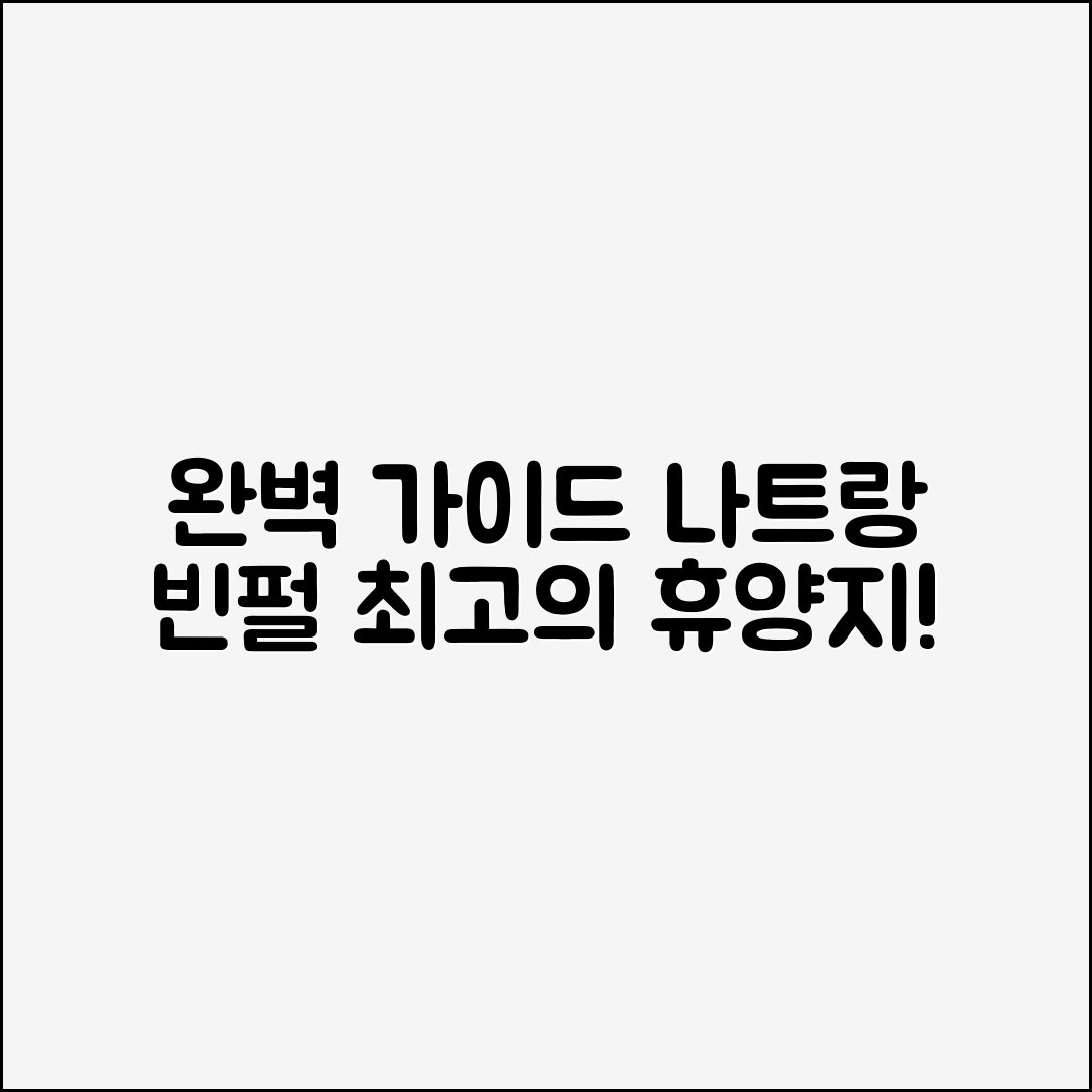 나트랑빈펄리조트 완벽 가이드: 최고의 휴양지 찾기