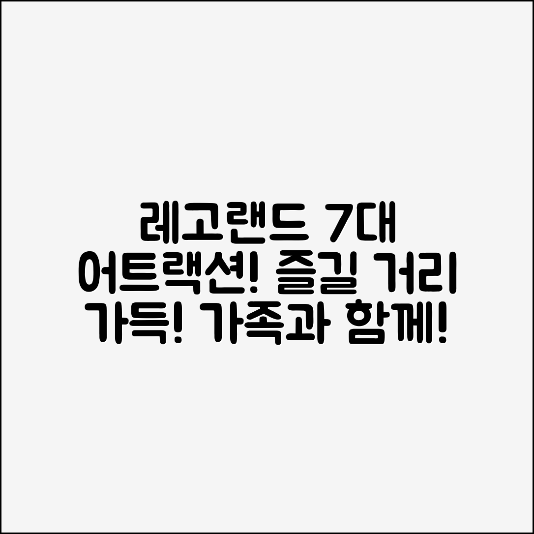 레고랜드리조트에서 즐기는 7가지 인기 어트랙션