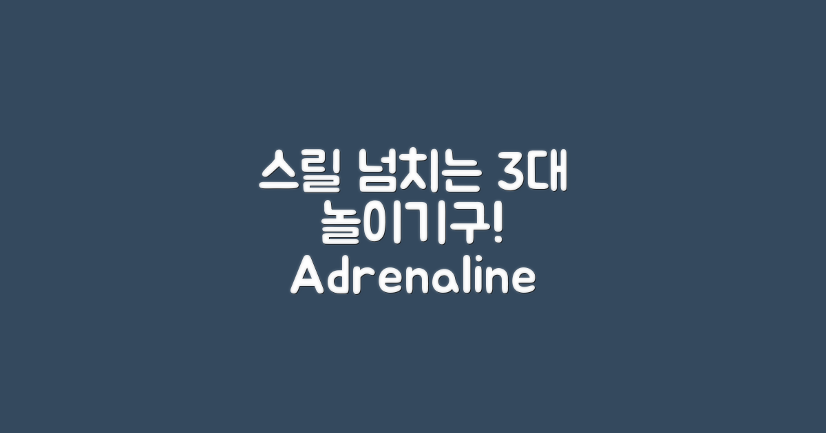 3대 스릴 넘치는 놀이기구