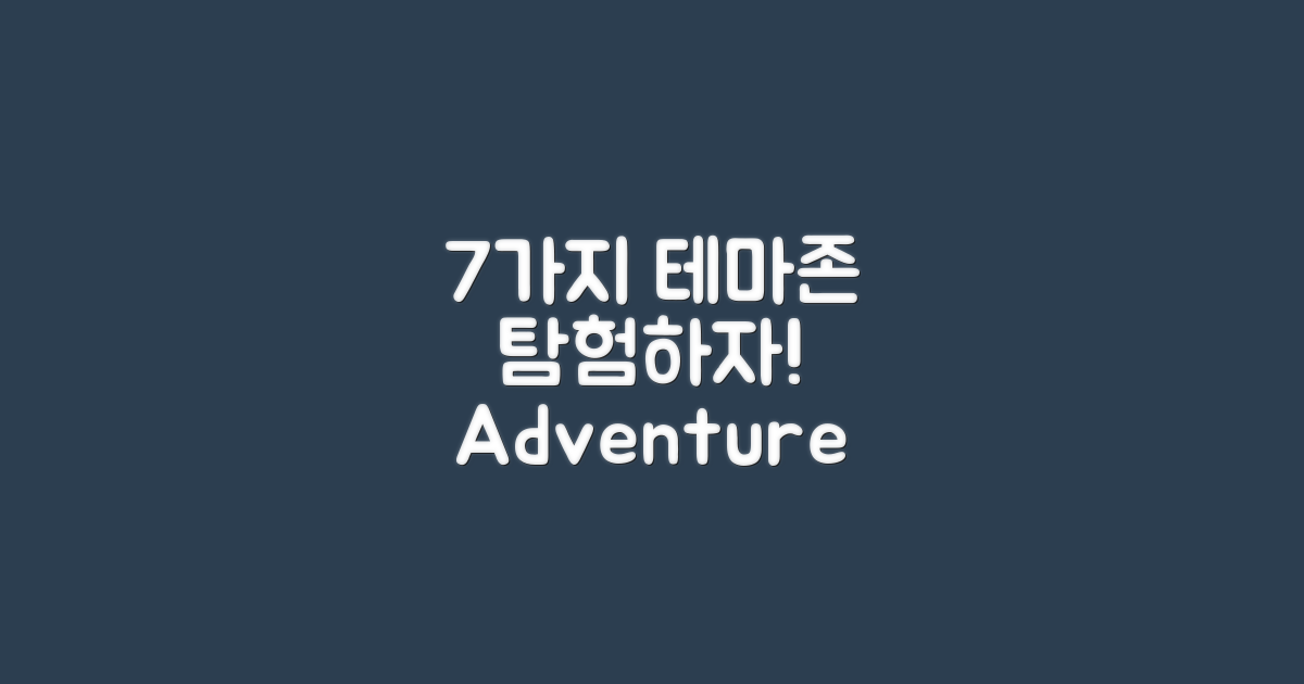 7가지 테마존 탐험하기