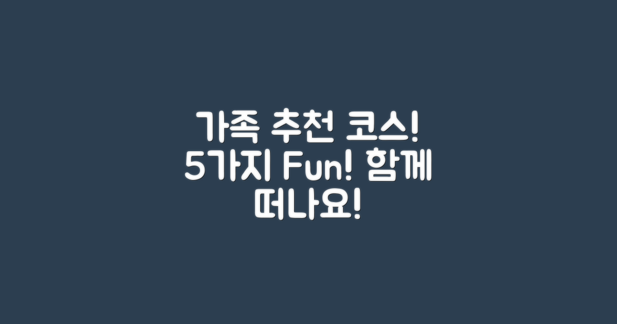 5가지 가족 추천 코스