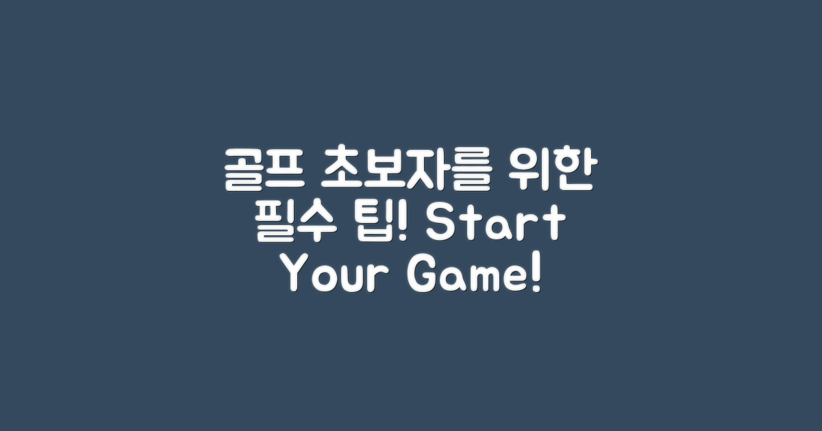 골프 초보자를 위한 팁