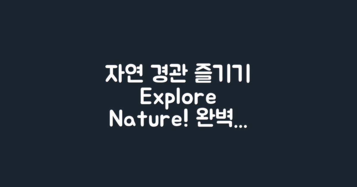 자연 경관을 즐기는 방법