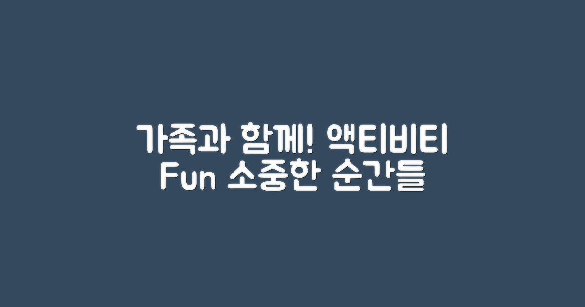 가족과 함께하는 액티비티