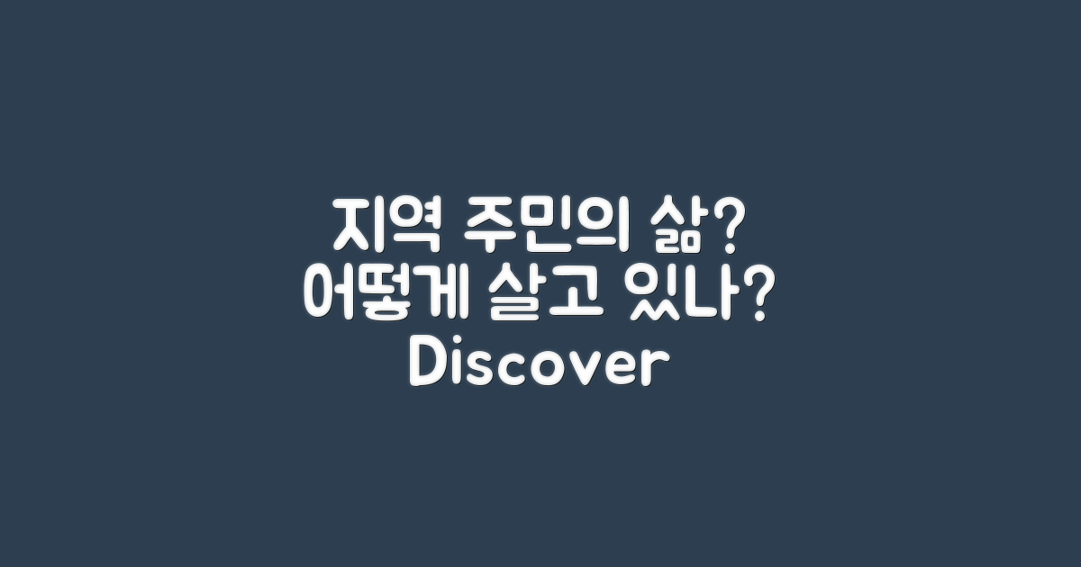 지역 주민은 어떻게 살까?