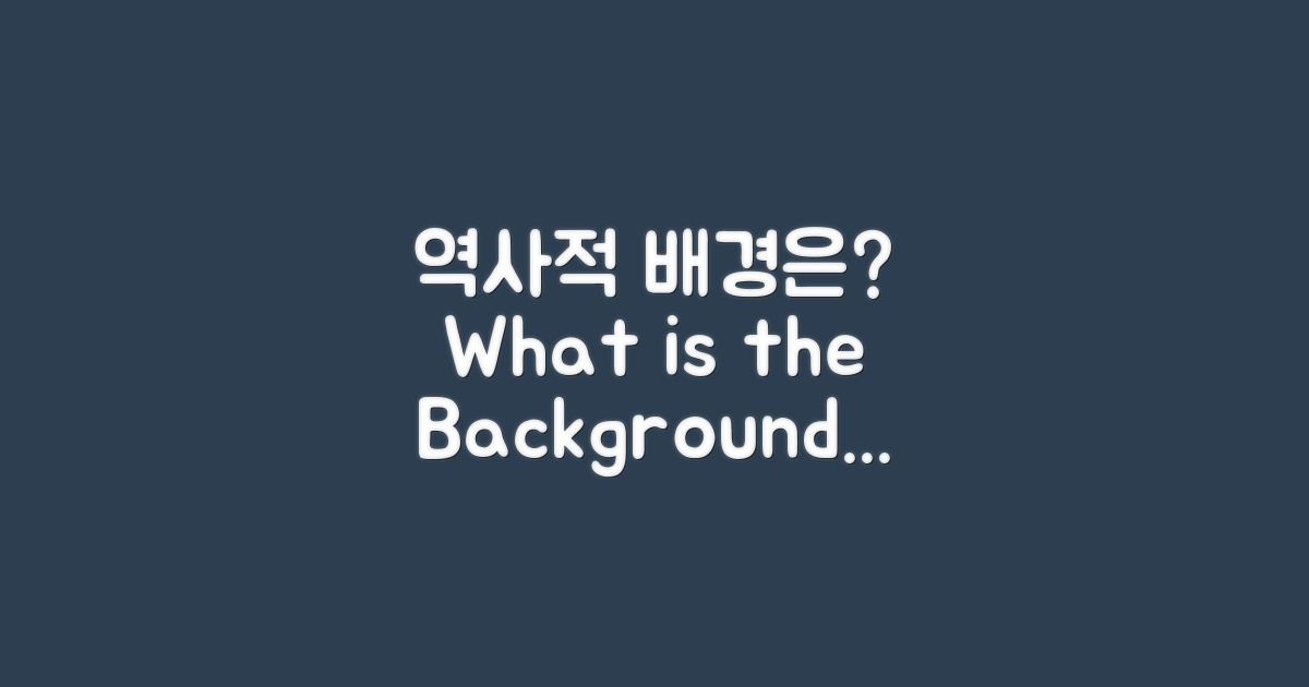 역사적 배경은 무엇일까?