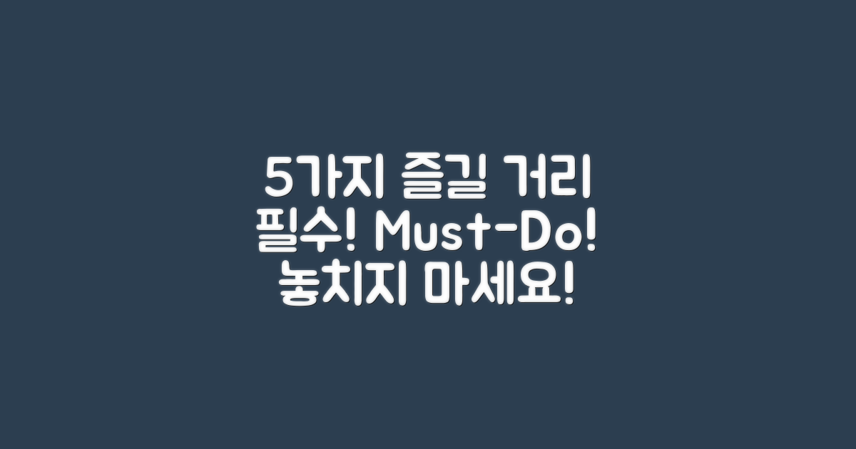 5가지 주요 즐길 거리