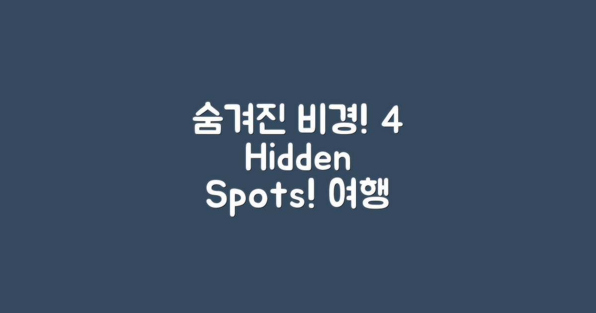 4가지 숨겨진 비경