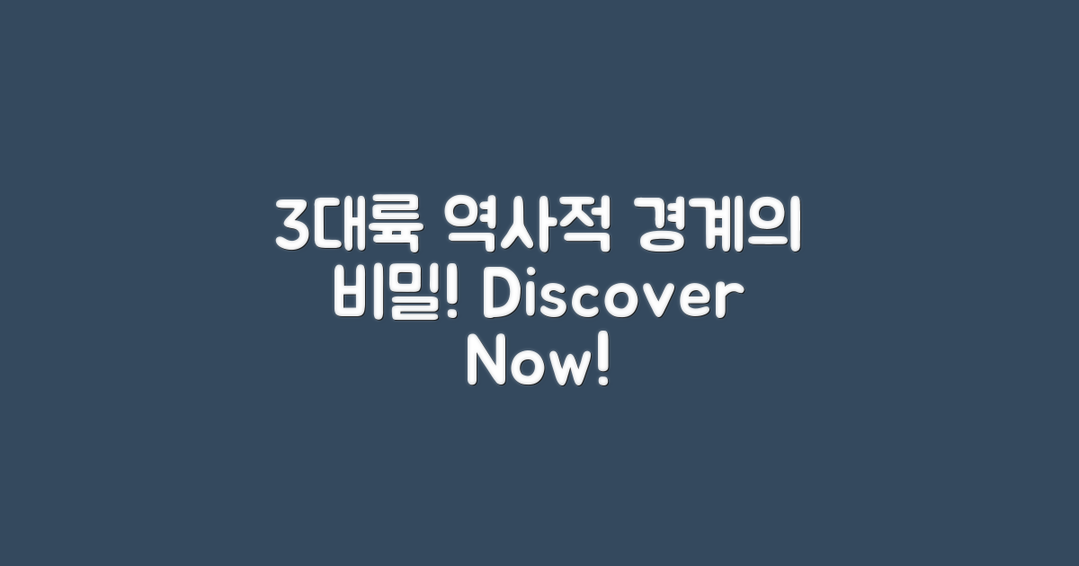 3대륙의 역사적 경계