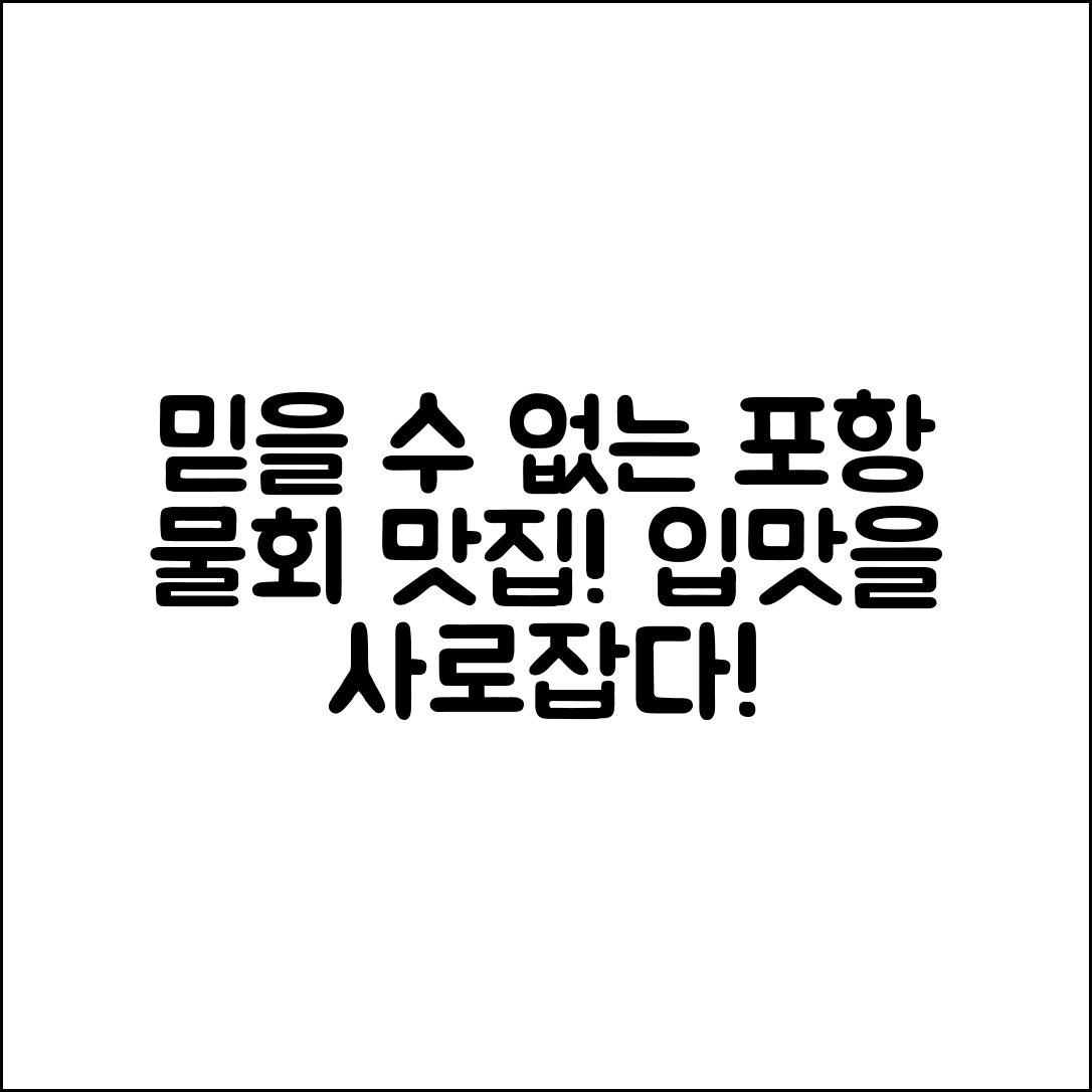 믿을 수 없는 포항물회맛집, 입맛을 사로잡다!