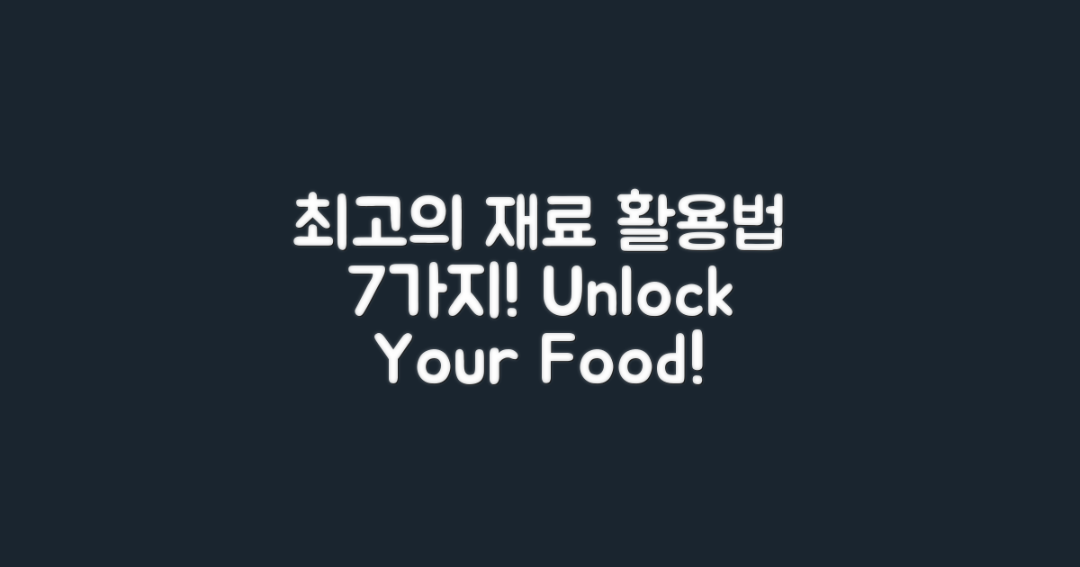 7가지 최고의 재료 활용법