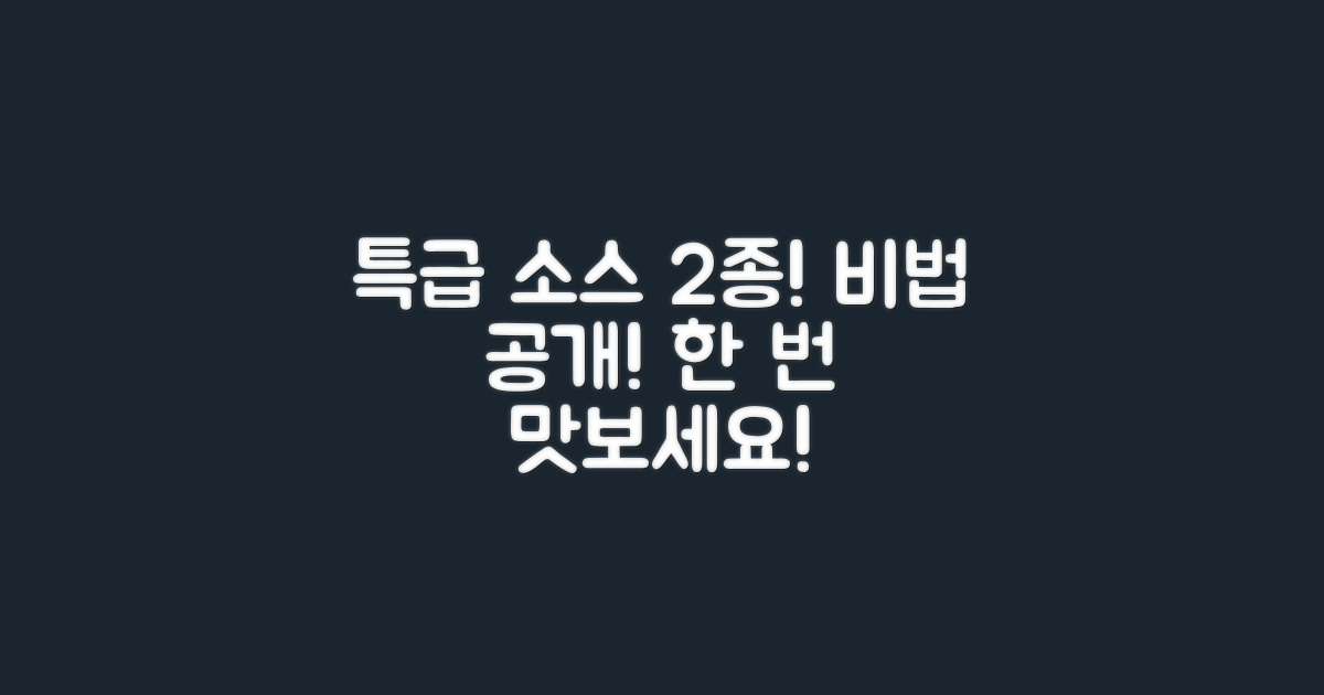 2가지 특급 소스 비법