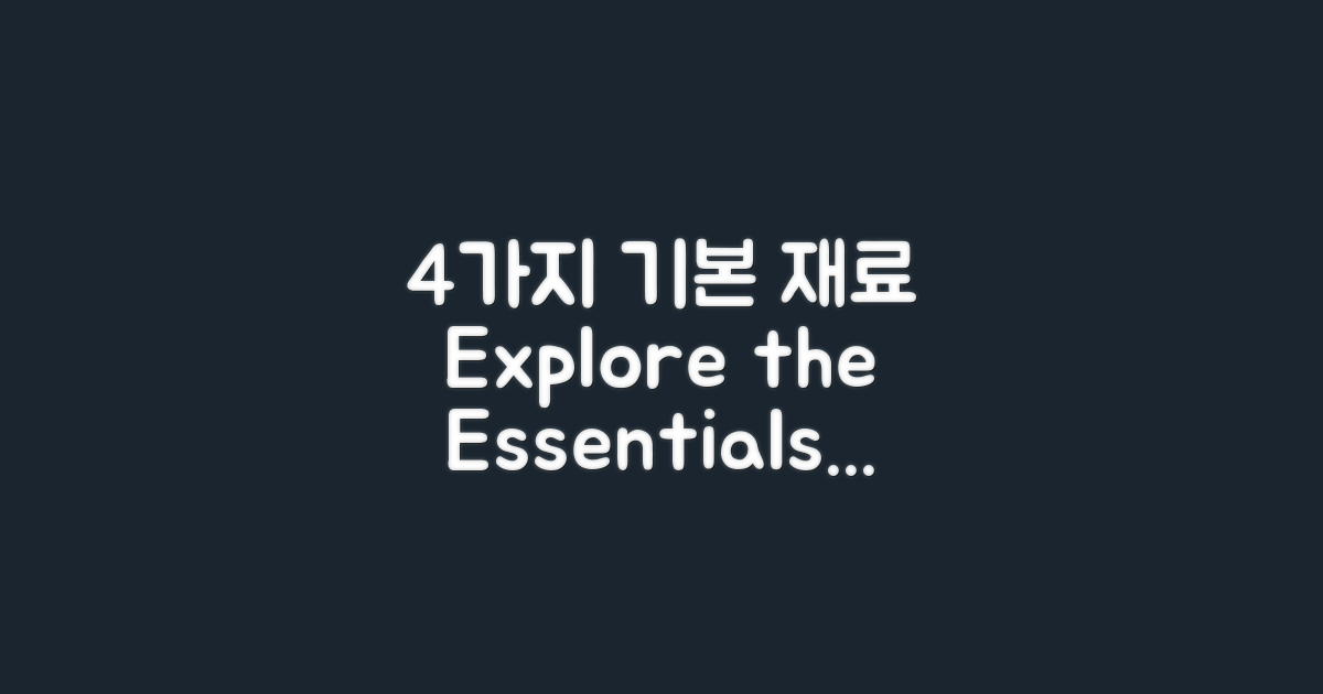 4가지 기본 재료 탐구