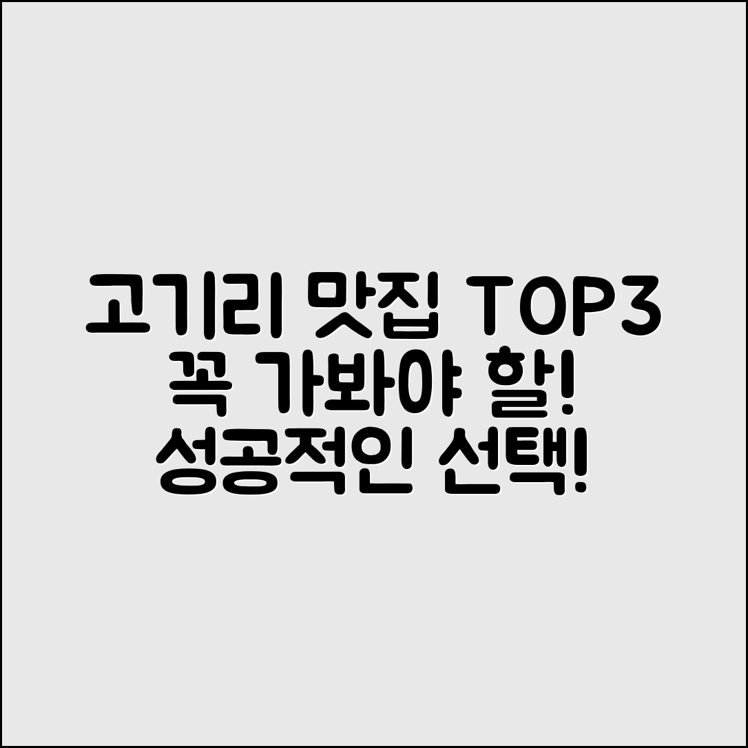 꼭 가봐야 할 고기리맛집, 어디일까요?