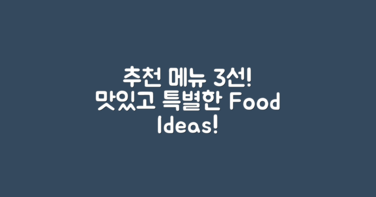 3가지 추천 메뉴 소개