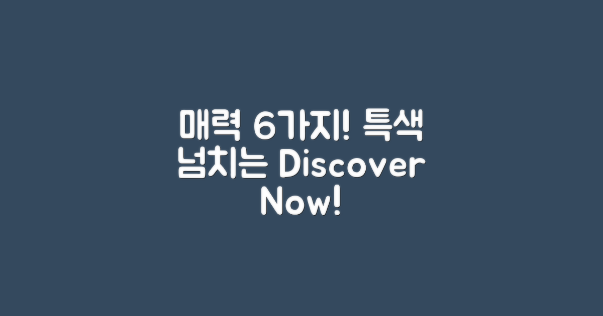 6가지 매력적인 특색