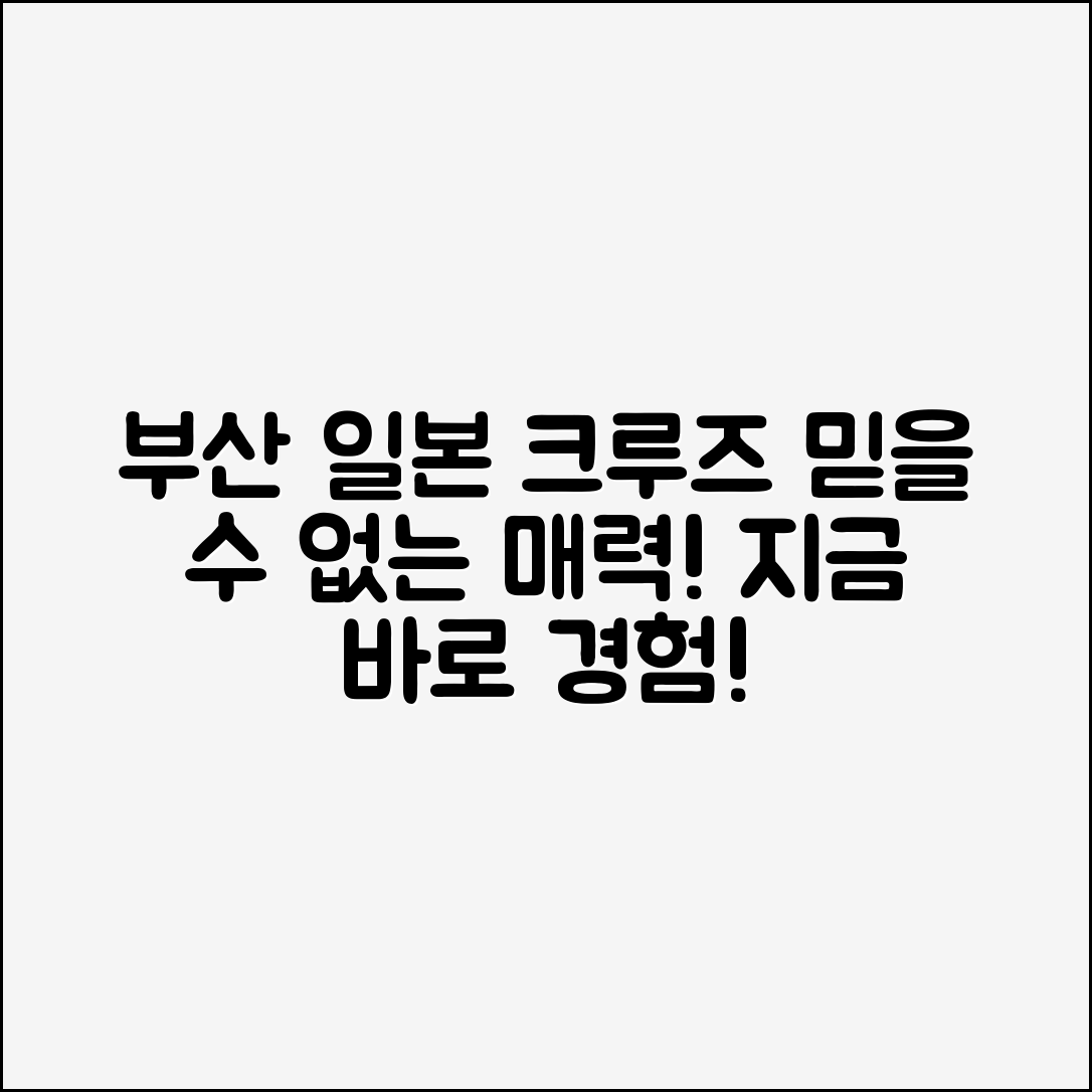 믿을 수 없는 부산일본크루즈의 매력!