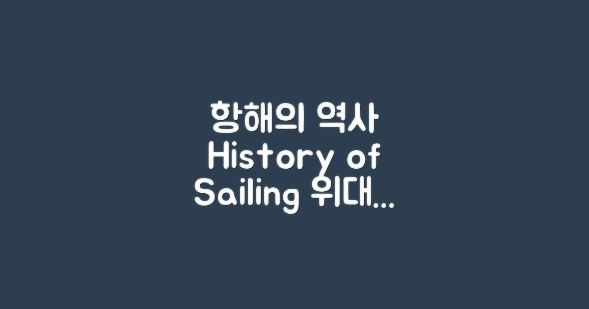 항해의 역사적 흐름