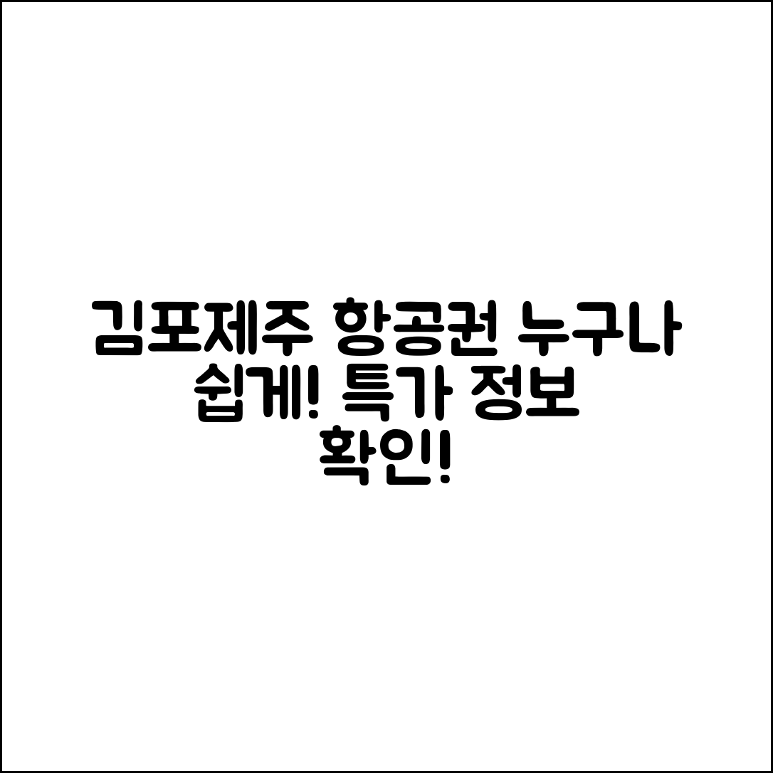 누구나 쉽게 찾는 김포에서 제주항공권