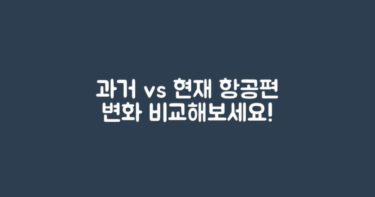 과거 vs 현재 항공편