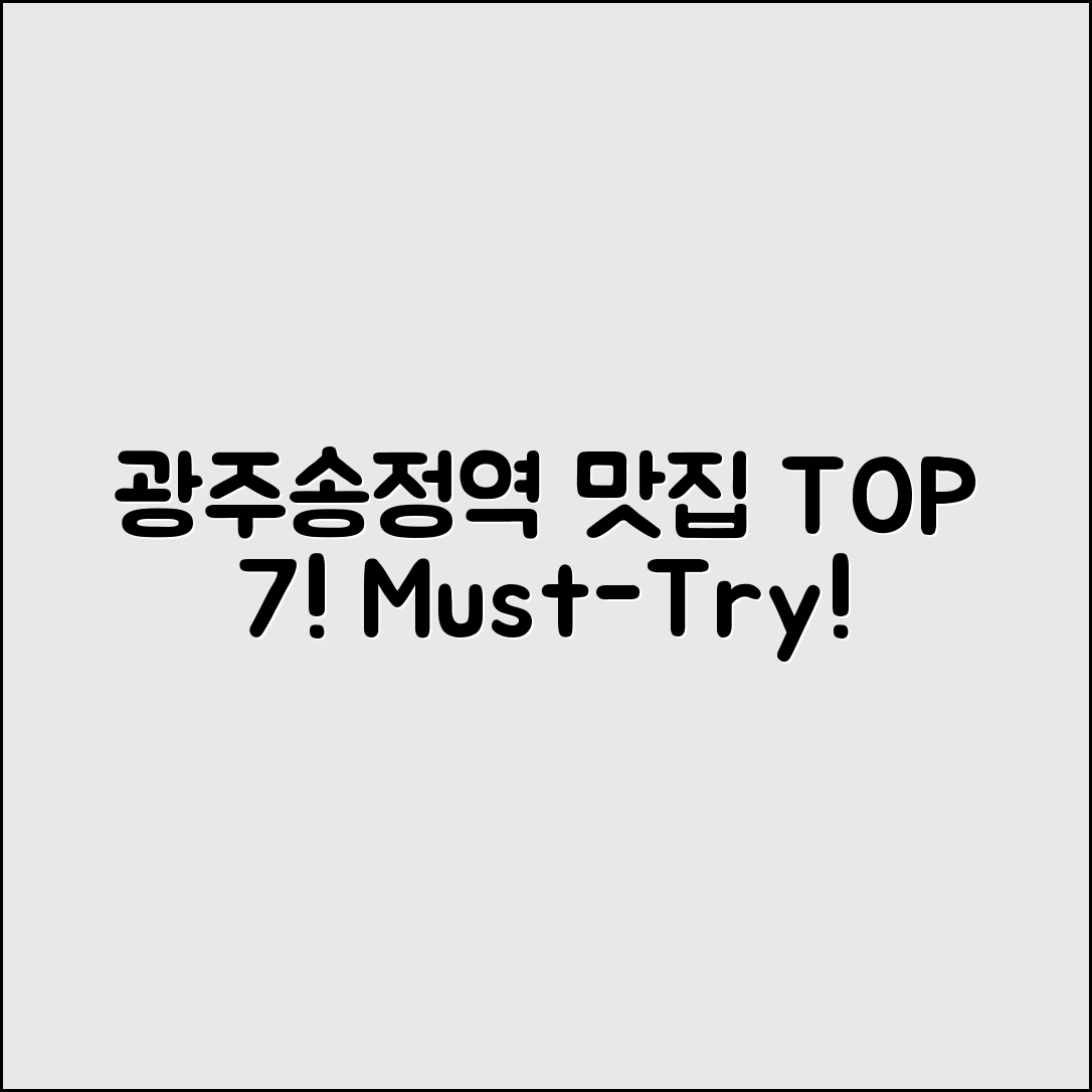 광주송정역맛집 TOP 7 추천 리스트!