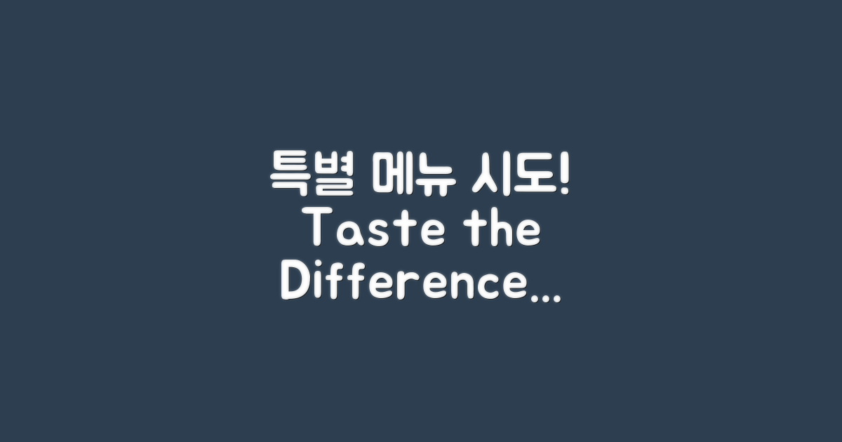 특별 메뉴를 시도해보세요