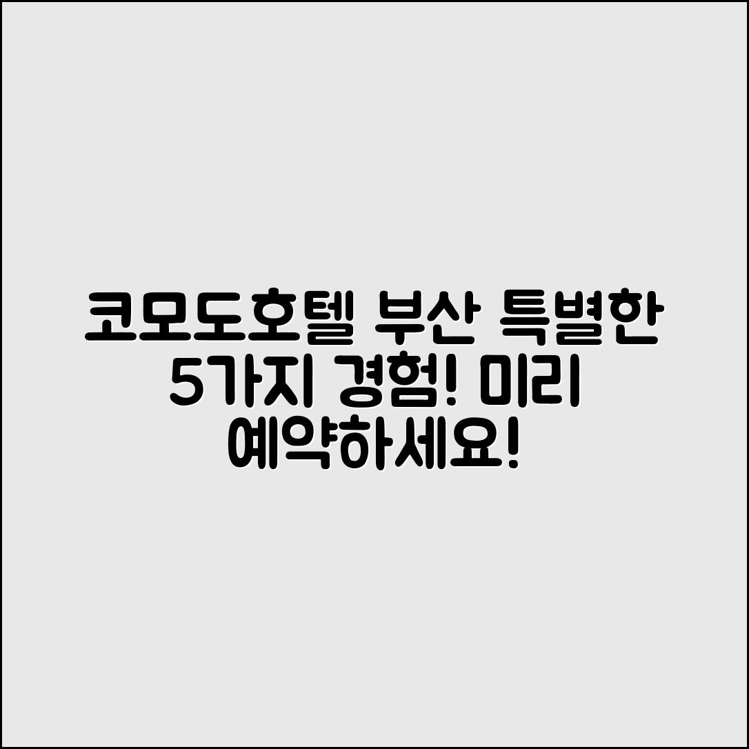 코모도호텔부산에서 즐기는 5가지 특별한 경험