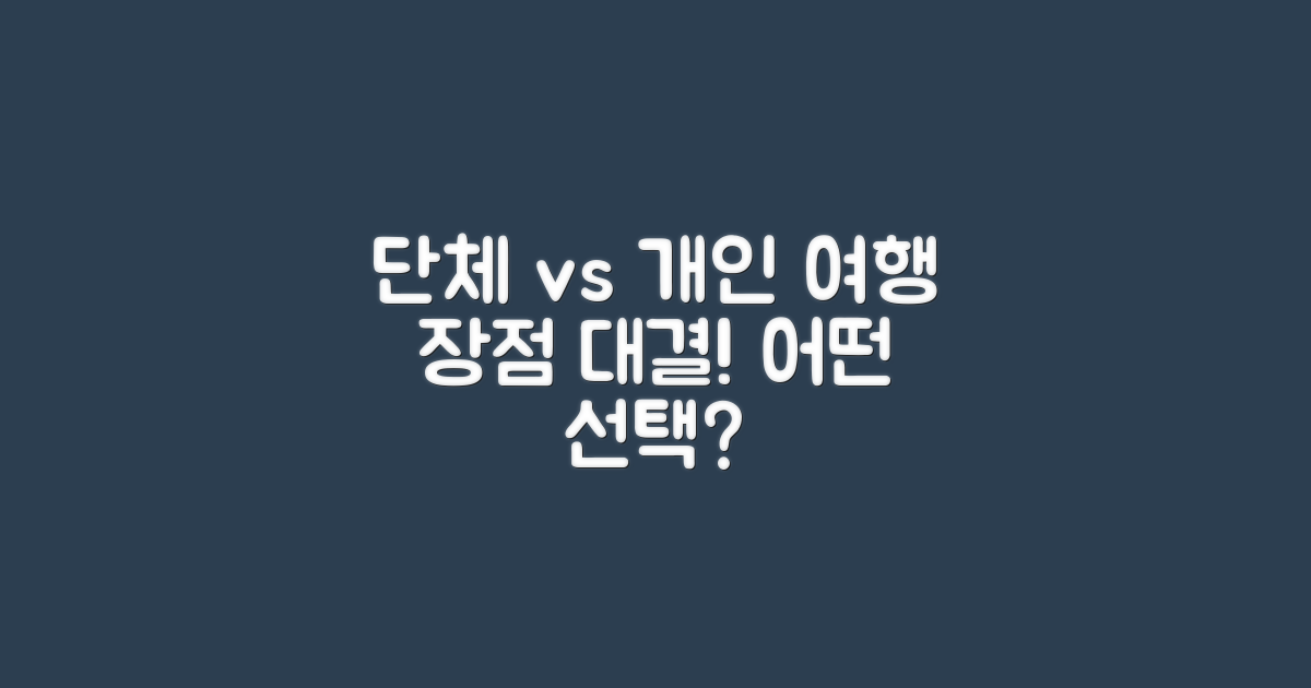 단체 vs 개인 여행의 장점