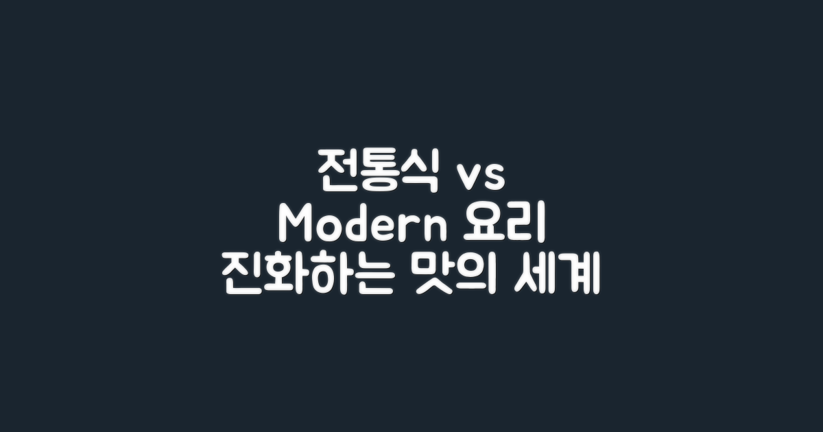 전통식 vs 현대식 요리