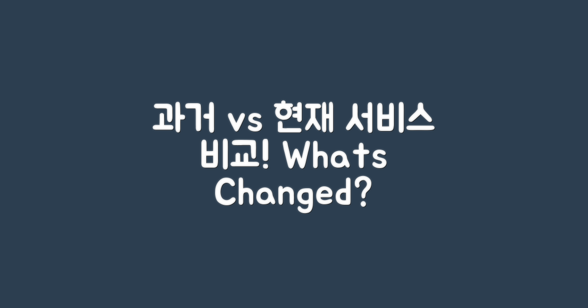 과거와 현재 서비스 비교