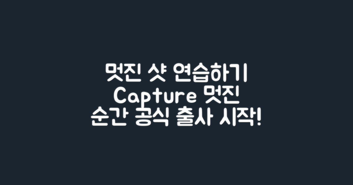 멋진 샷을 연습하세요