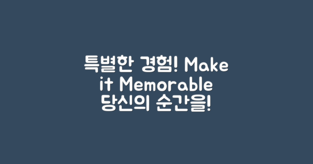 특별한 경험을 만들어보세요