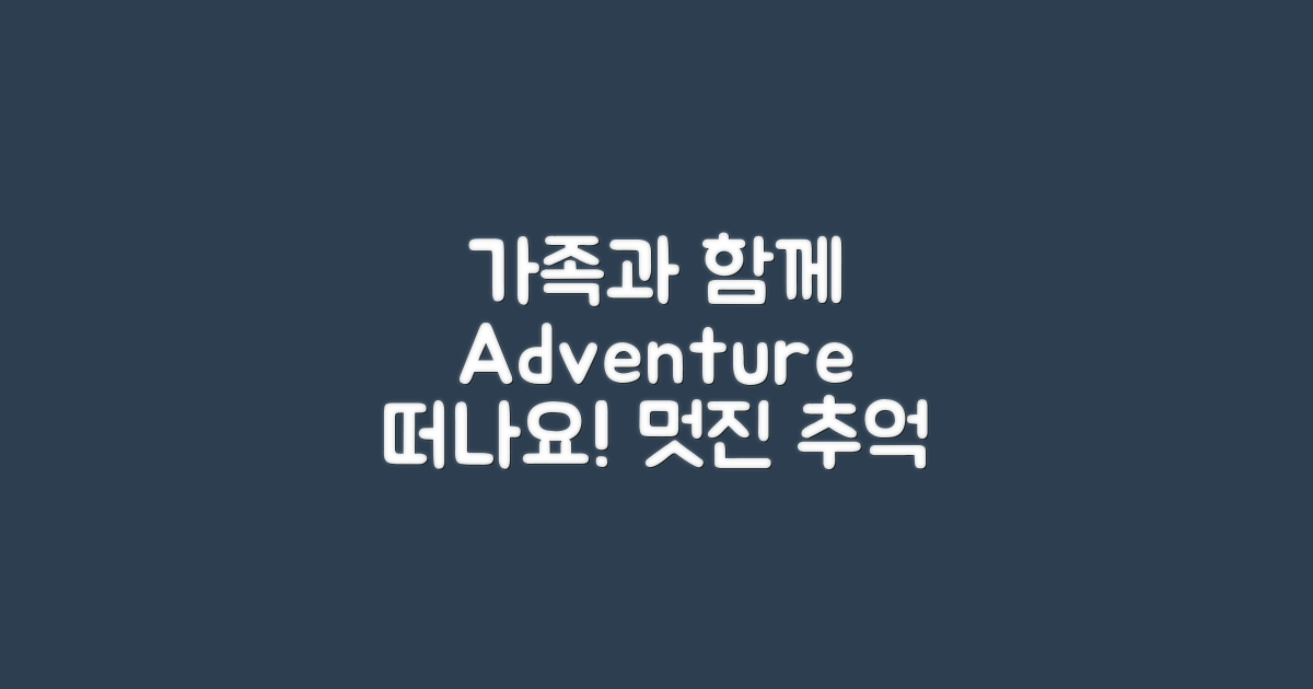 가족과 함께 떠나세요